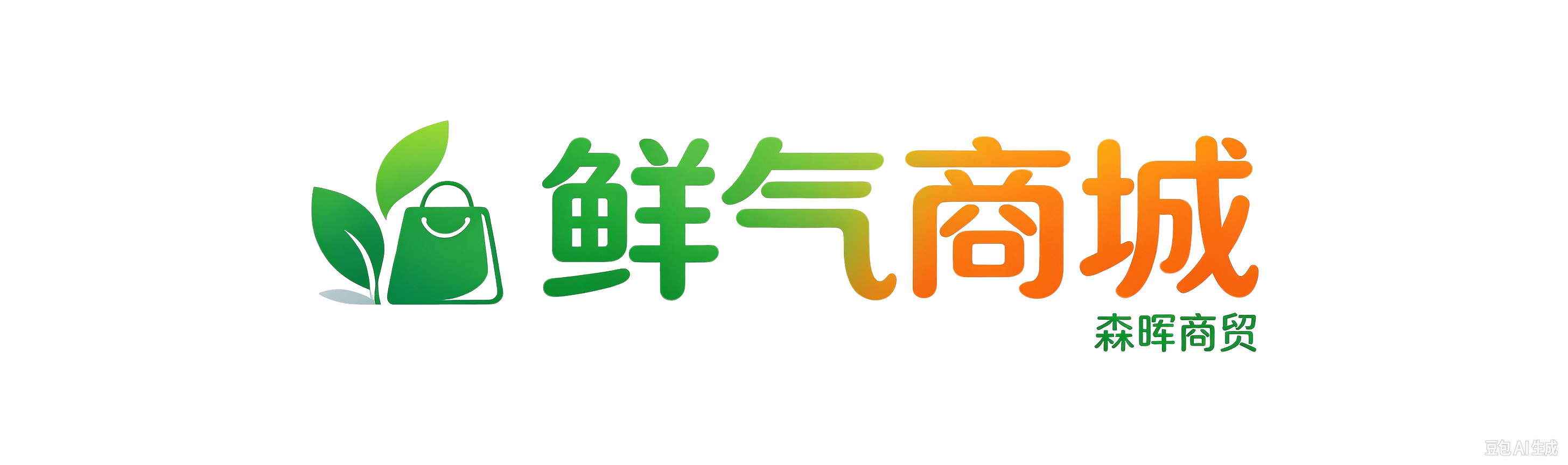 鲜气商城（森晖商贸）